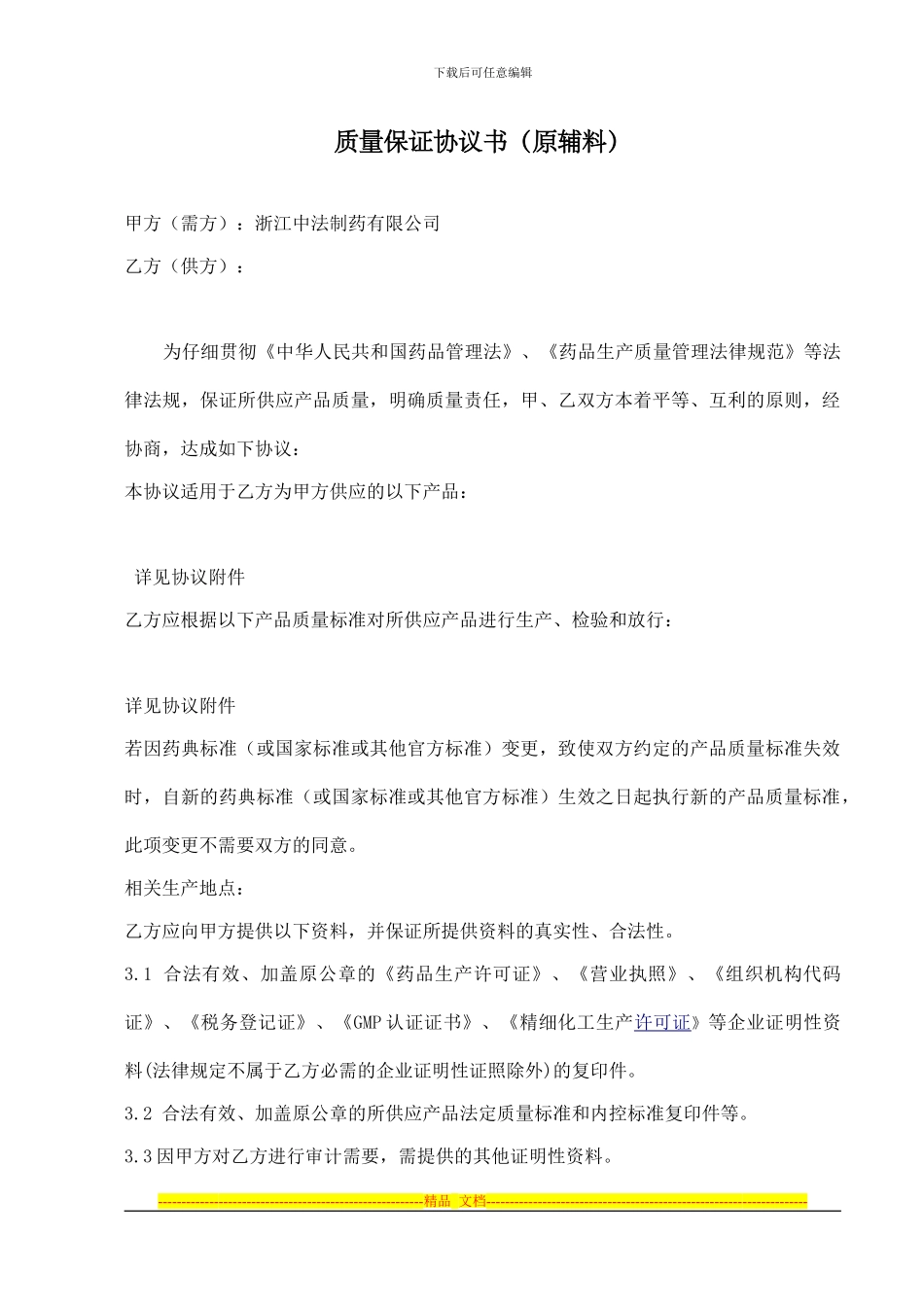 质量协议书(原辅料)_第1页