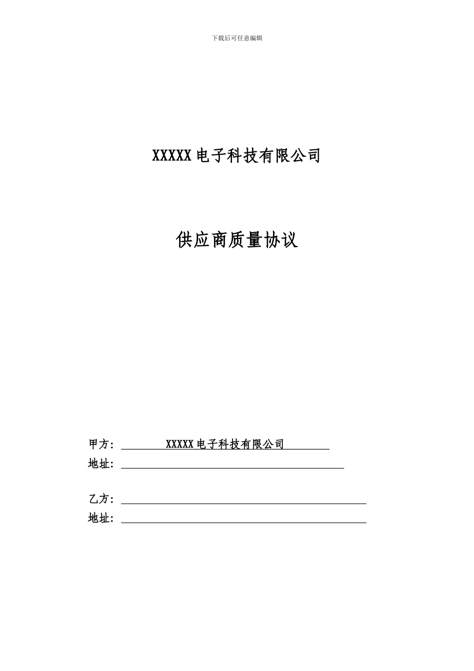 质量协议新版A2_第1页