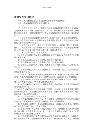 质量安全管理协议