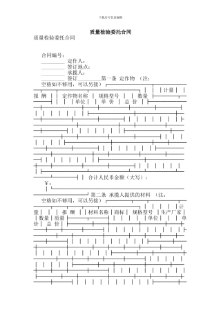 质量检验委托合同(范本)