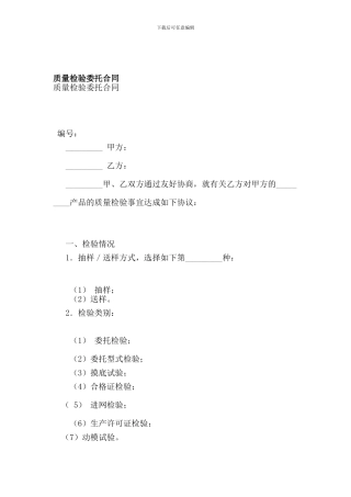 质量检验委托合同-