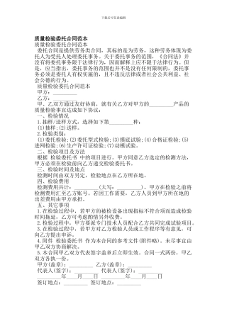 质量检验委托合同范本-