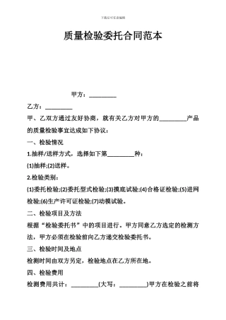 质量检验委托合同范本