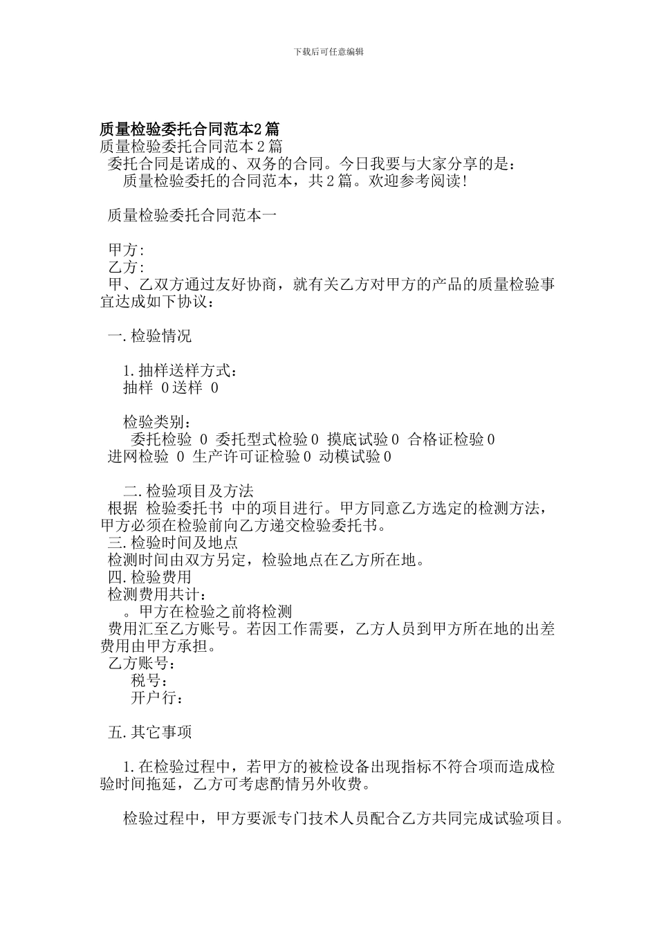 质量检验委托合同范本2篇(参考)_第1页