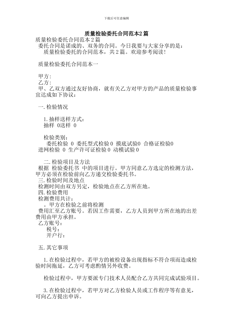 质量检验委托合同范本2篇-(3)_第1页