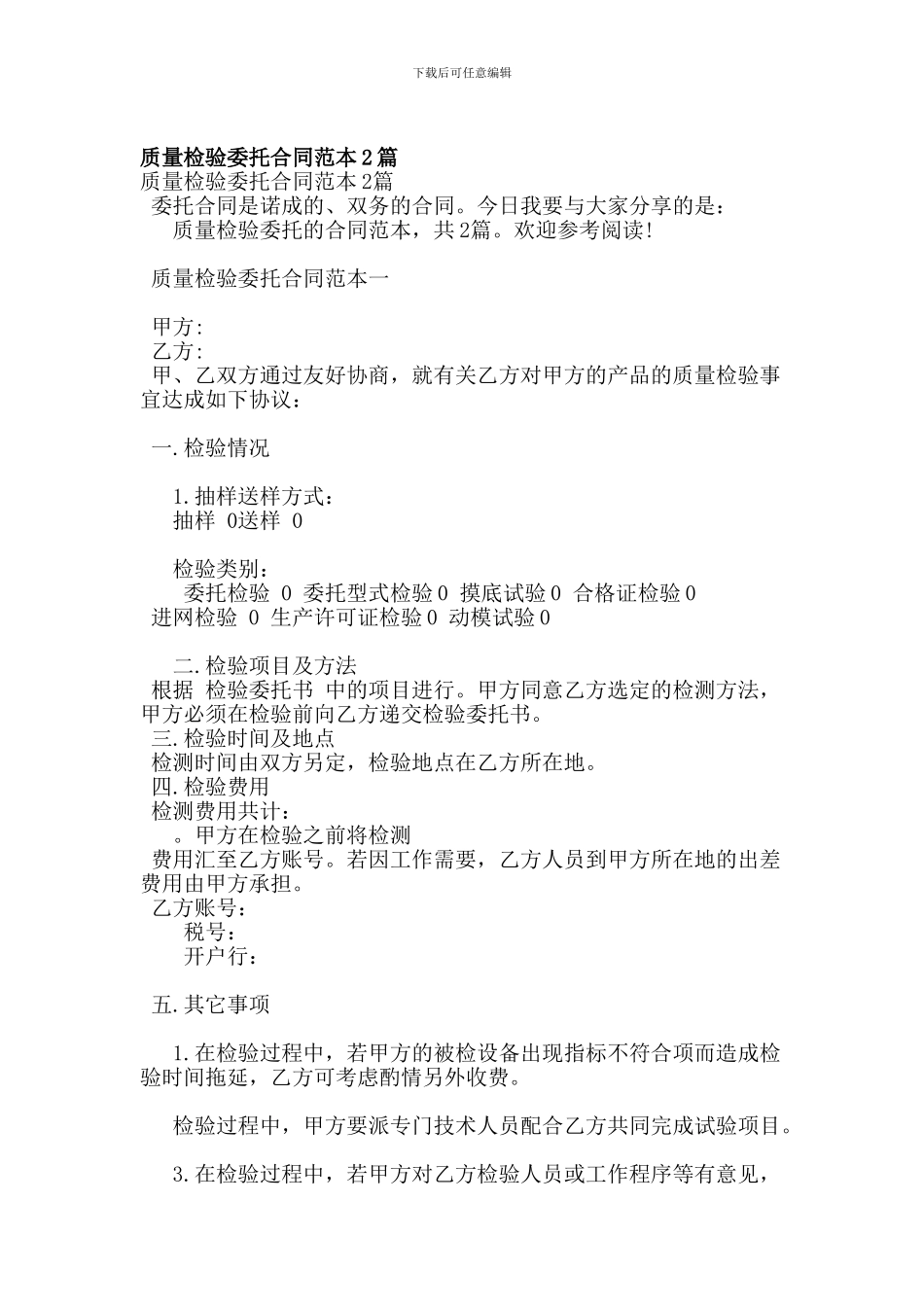 质量检验委托合同范本2篇-(4)_第1页