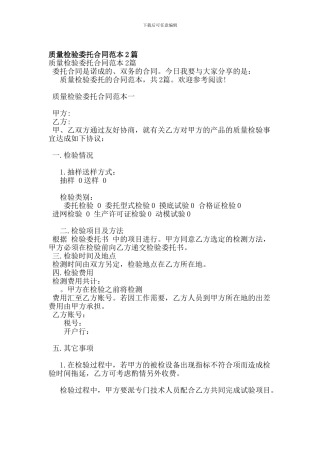 质量检验委托合同范本2篇-