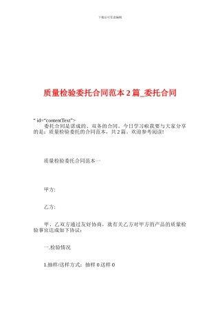 质量检验委托合同范本2篇-委托合同