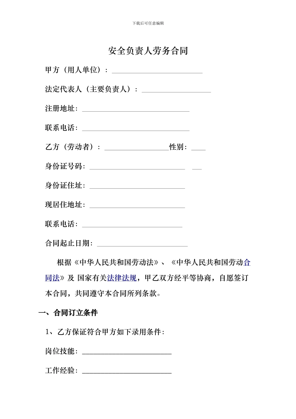 质量管理负责人劳务合同_第1页