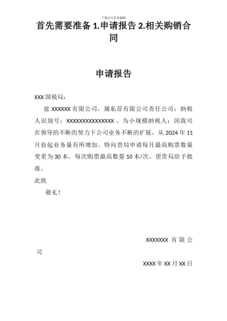 购买发票需要准备的申请以及购销合同