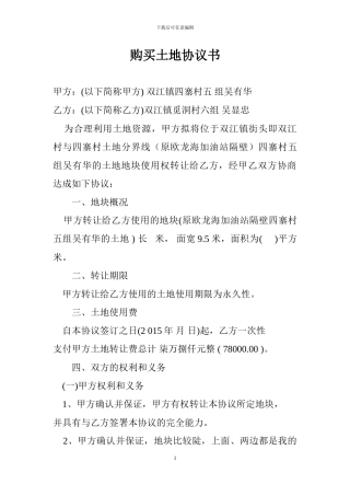 购买土地协议书
