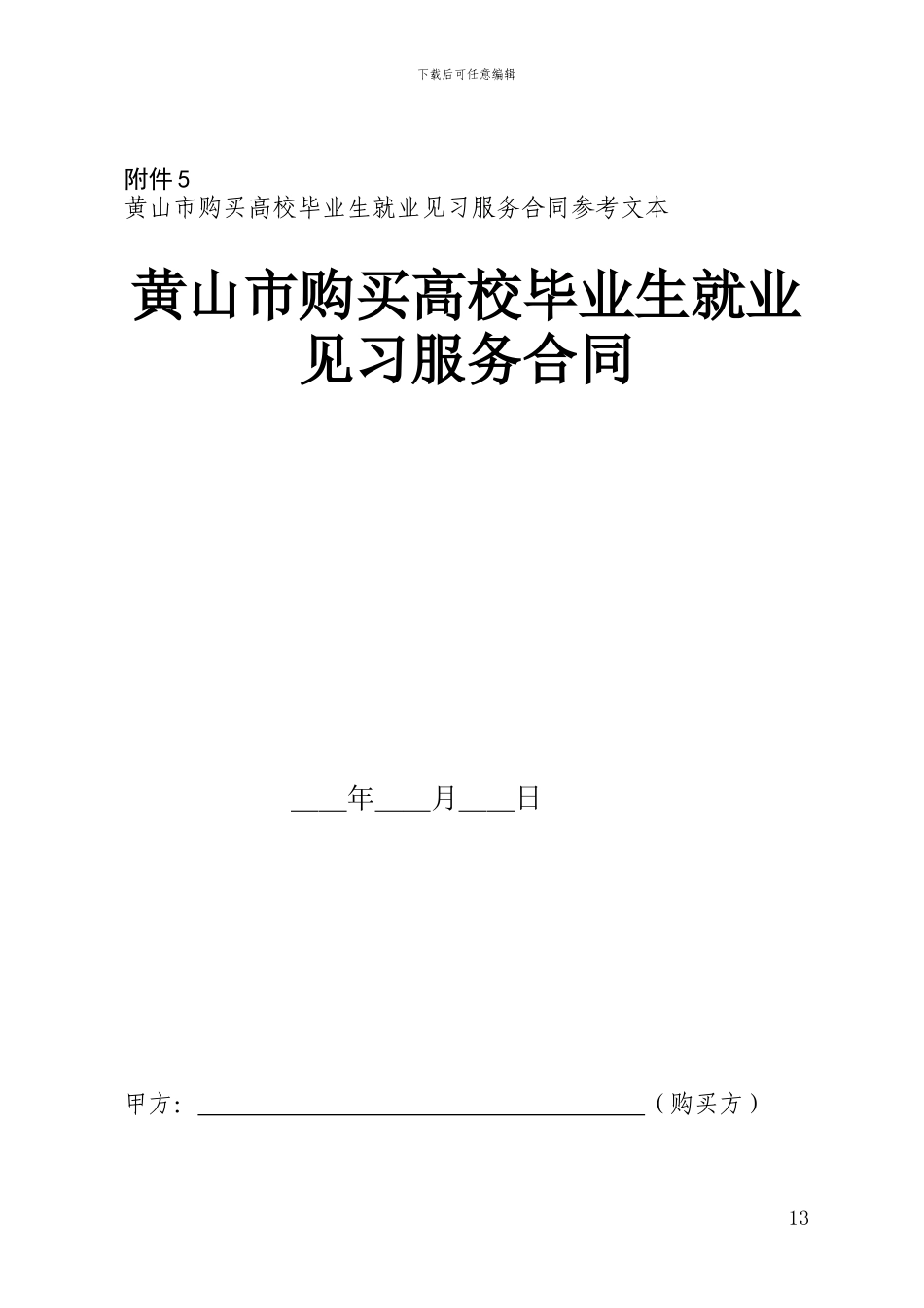 购买就业见习服务合同_第1页