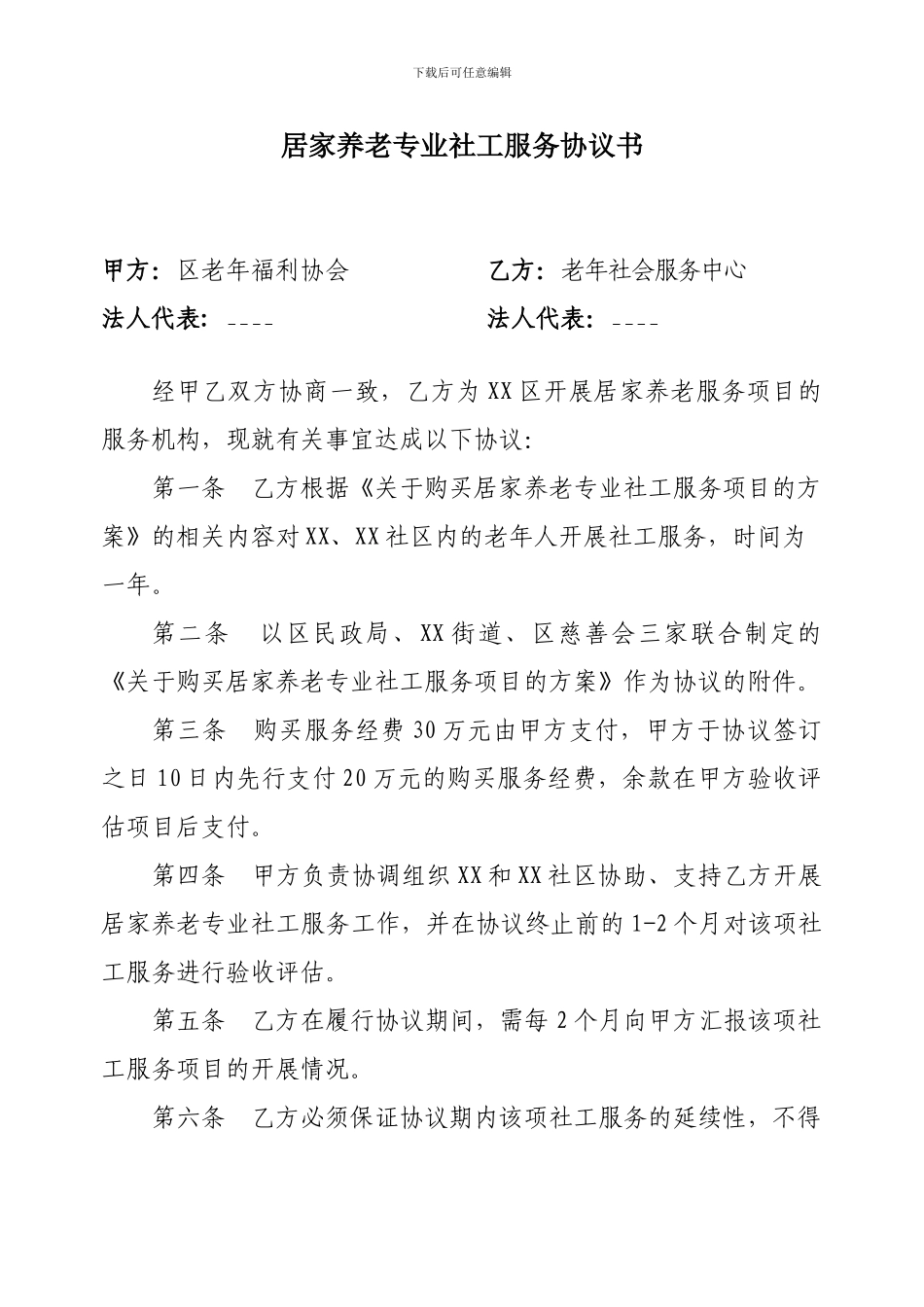 购买居家养老服务协议书_第1页