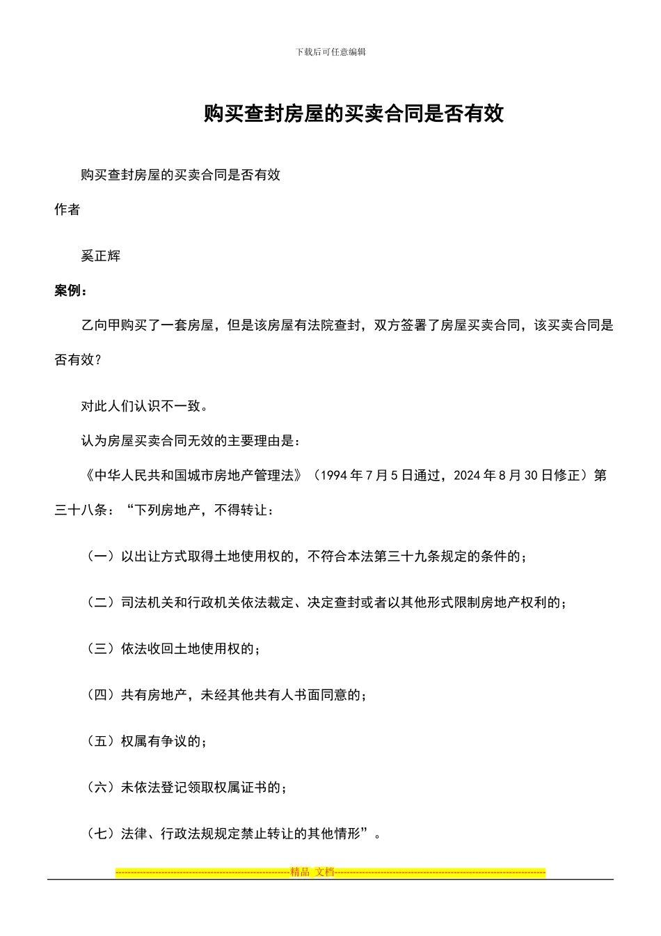 购买查封房屋的买卖合同的有效性规定_第1页