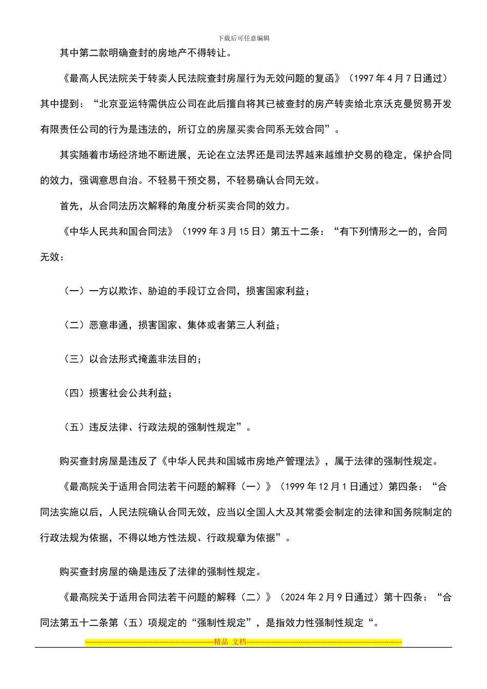 购买查封房屋的买卖合同的有效性规定_第2页