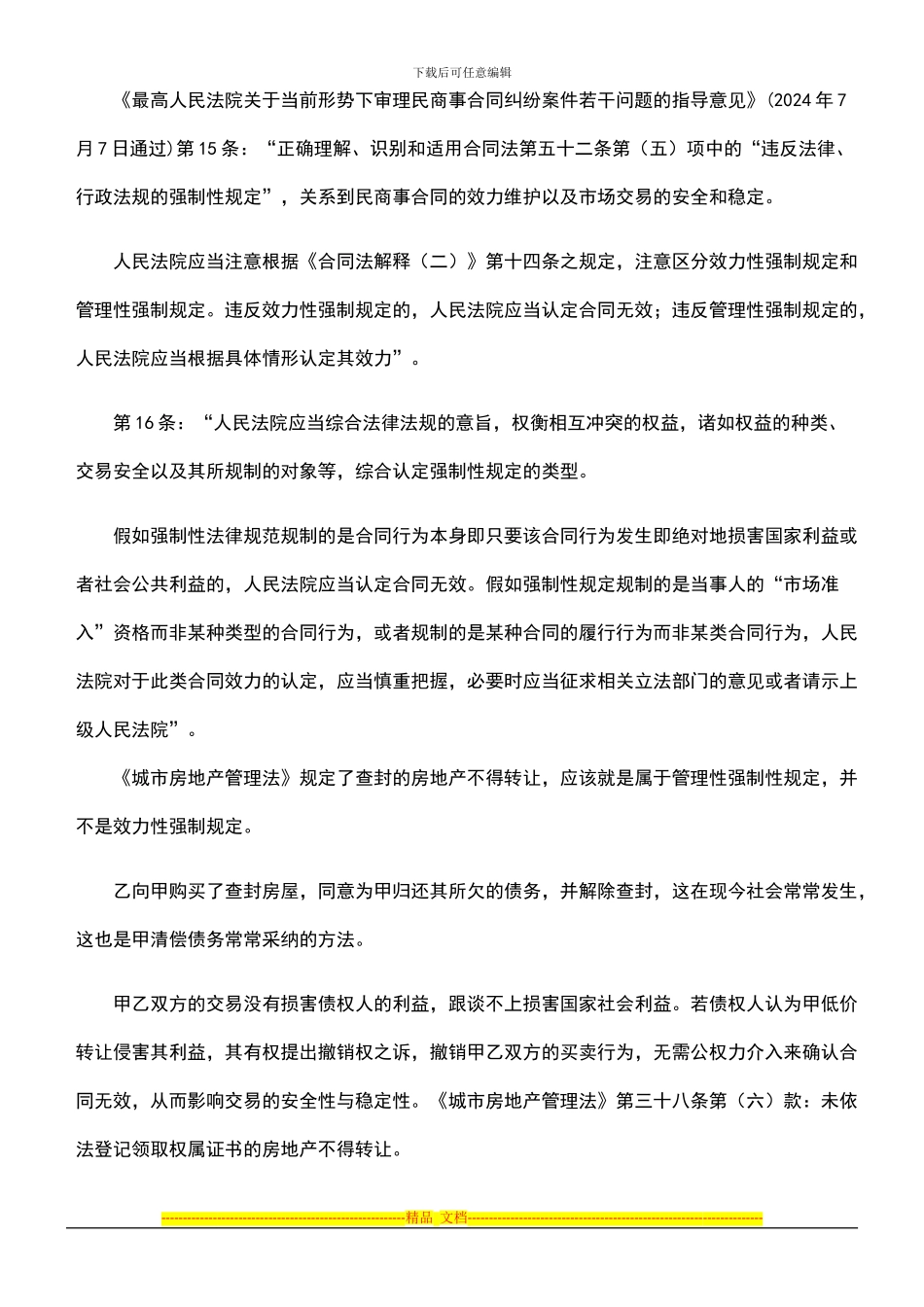 购买查封房屋的买卖合同的有效性规定_第3页