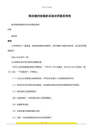 购买查封房屋的买卖合同的有效性规定