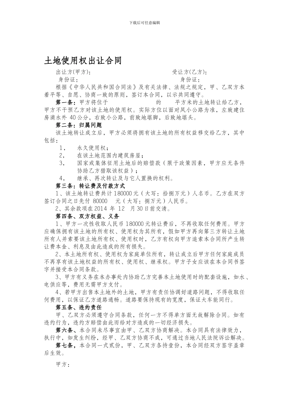 购买私人土地合同_第1页