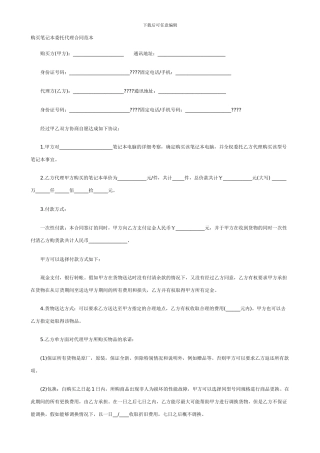 购买笔记本委托代理合同范本
