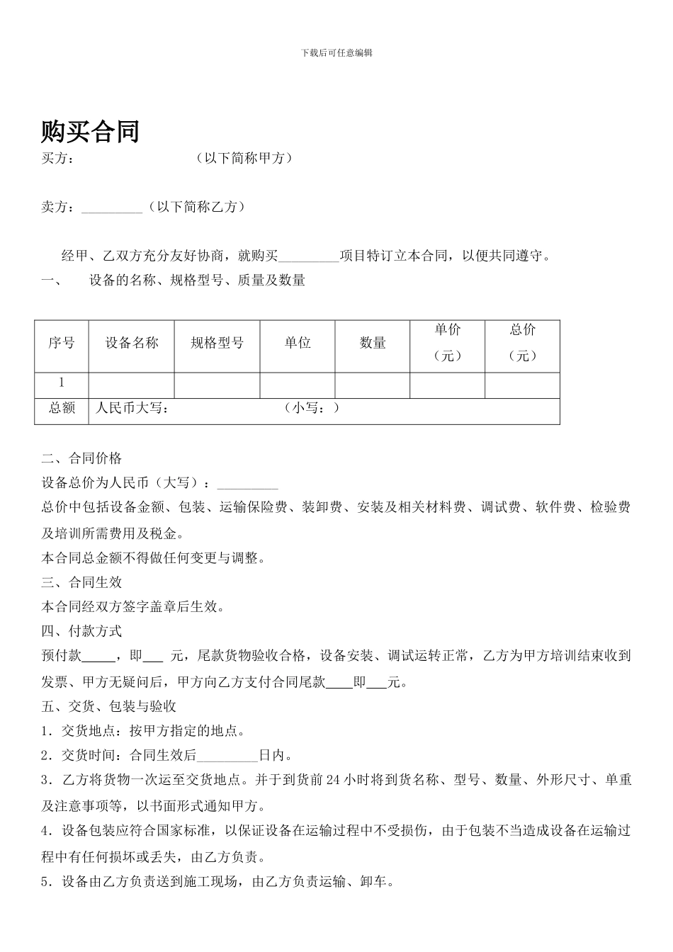 购买设备合同范本_第1页