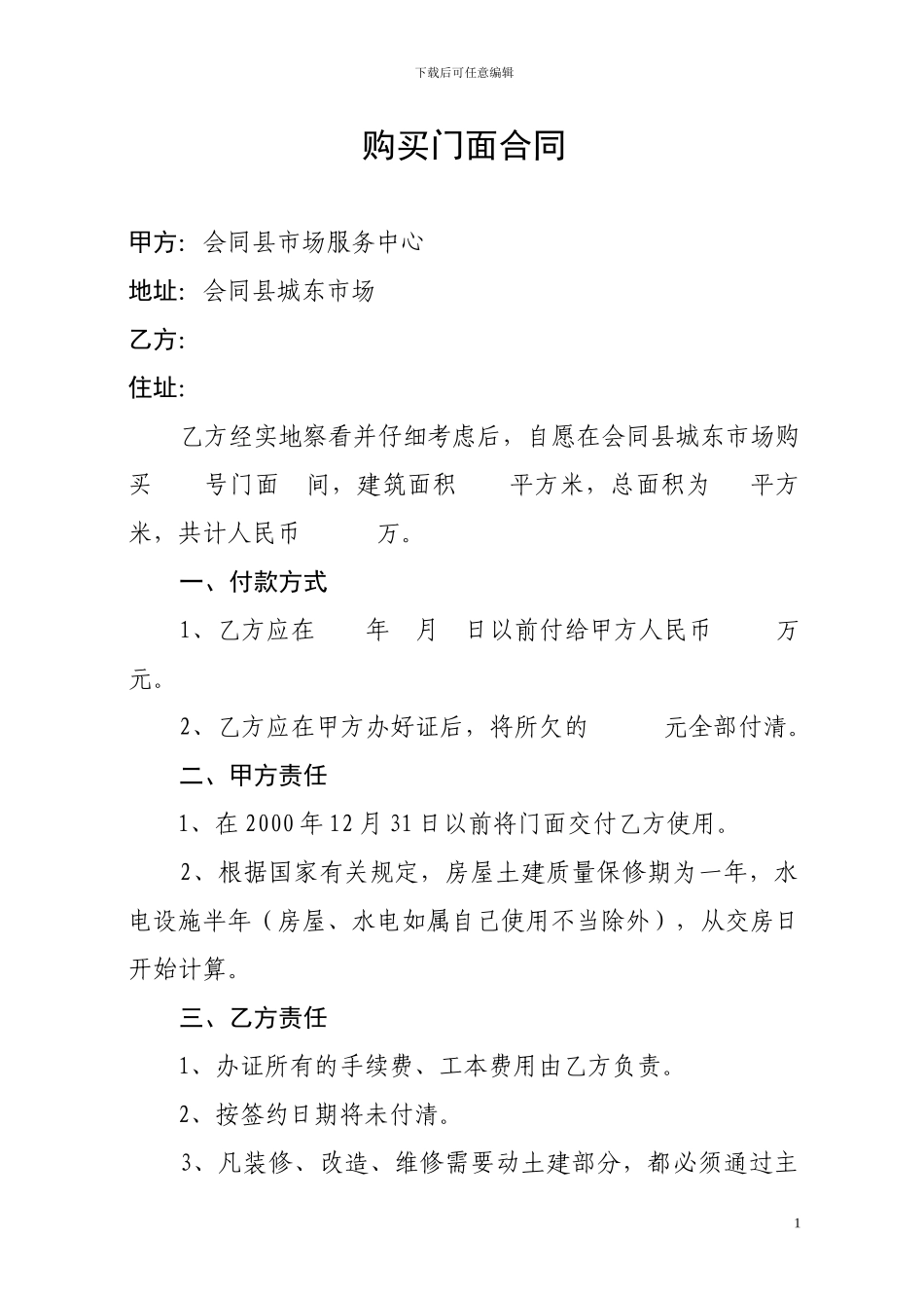 购买门面合同_第1页