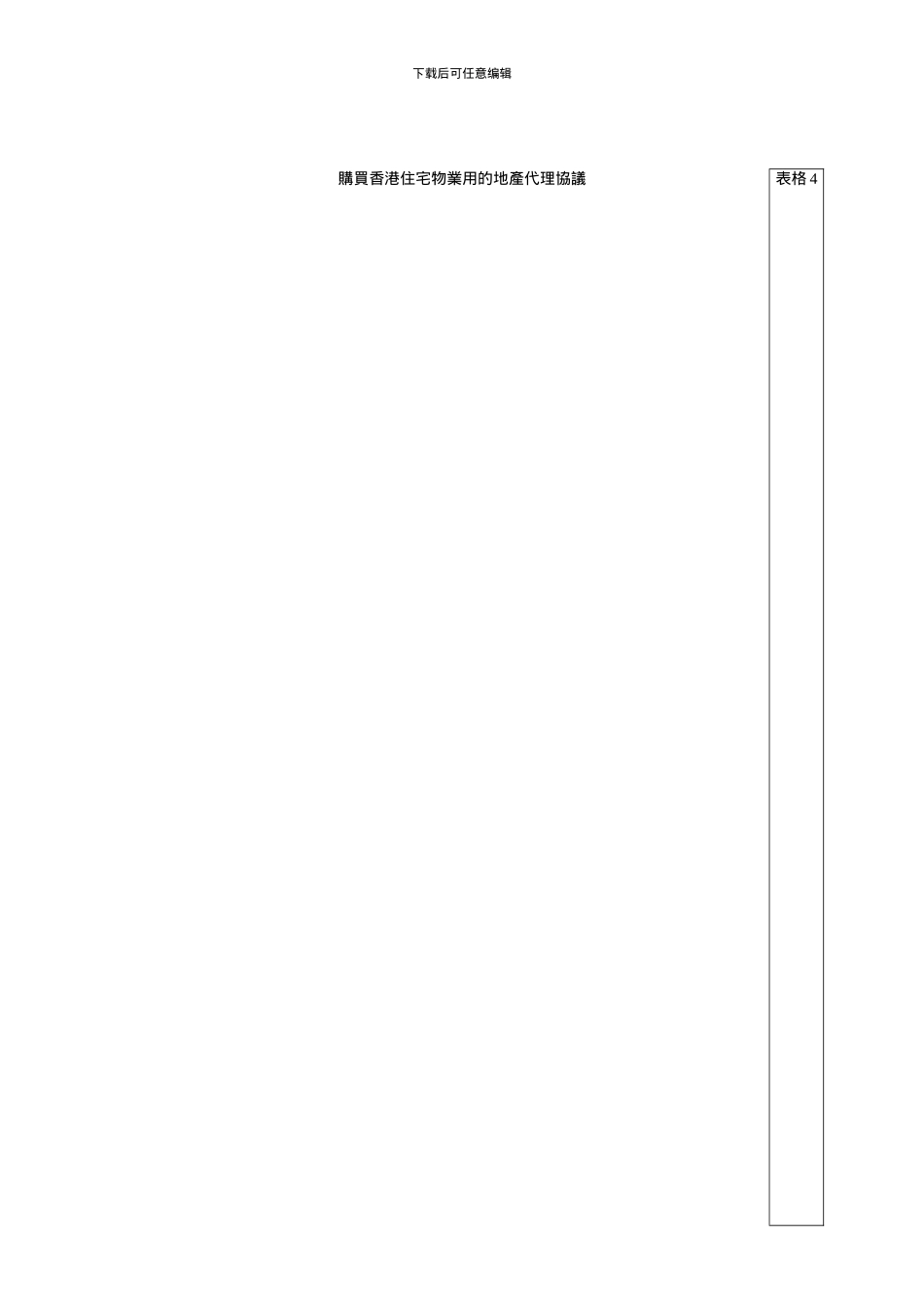 购买香港住宅物业用的地产代理协议_第1页