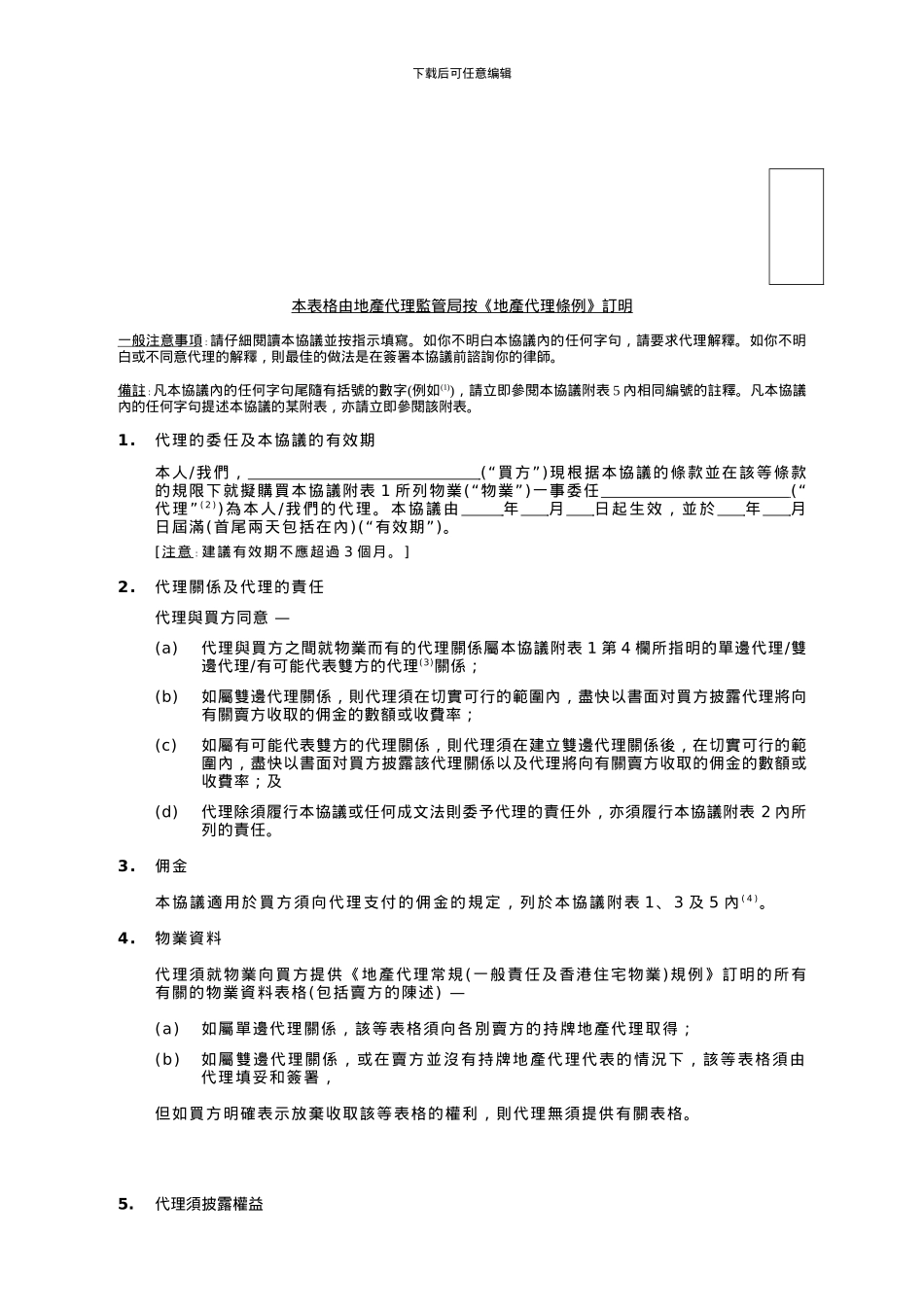 购买香港住宅物业用的地产代理协议_第3页
