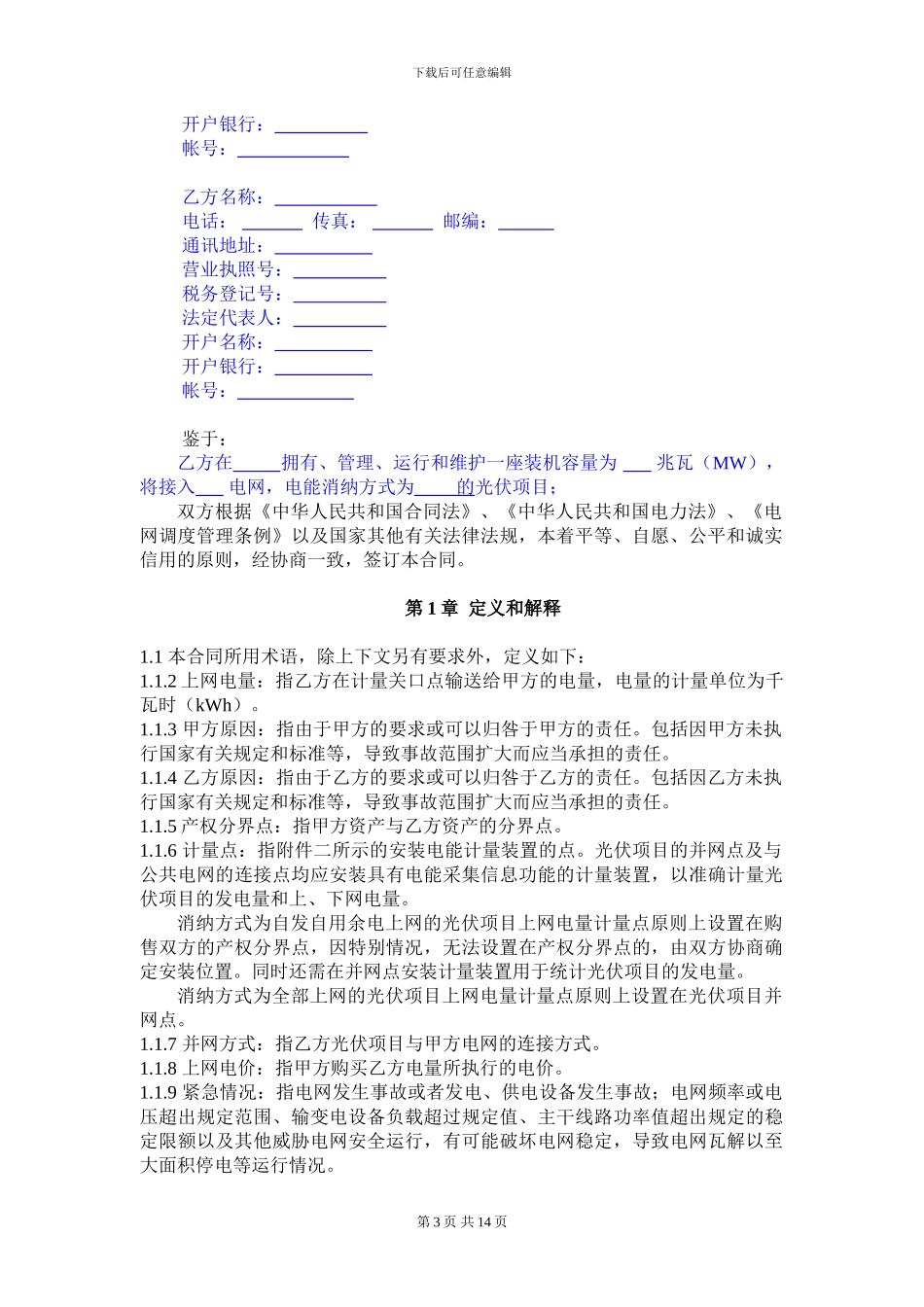 购售电合同-地县示范文本_第3页