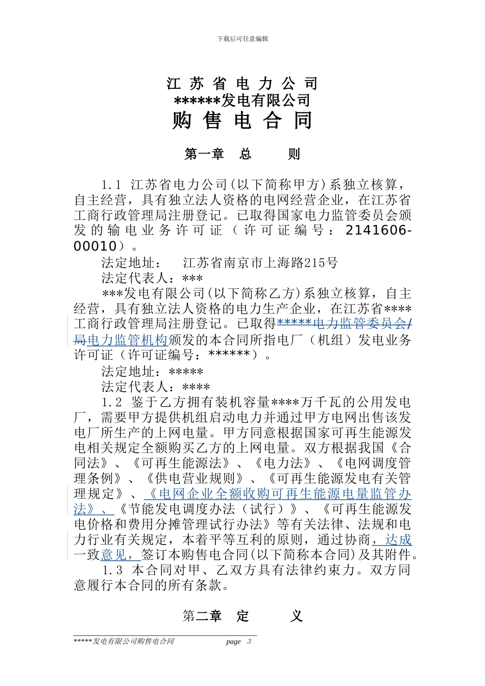 购售电合同样本_第3页