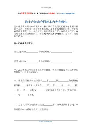 购小产权房合同范本内容有哪些