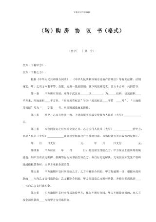 购房协议书格式