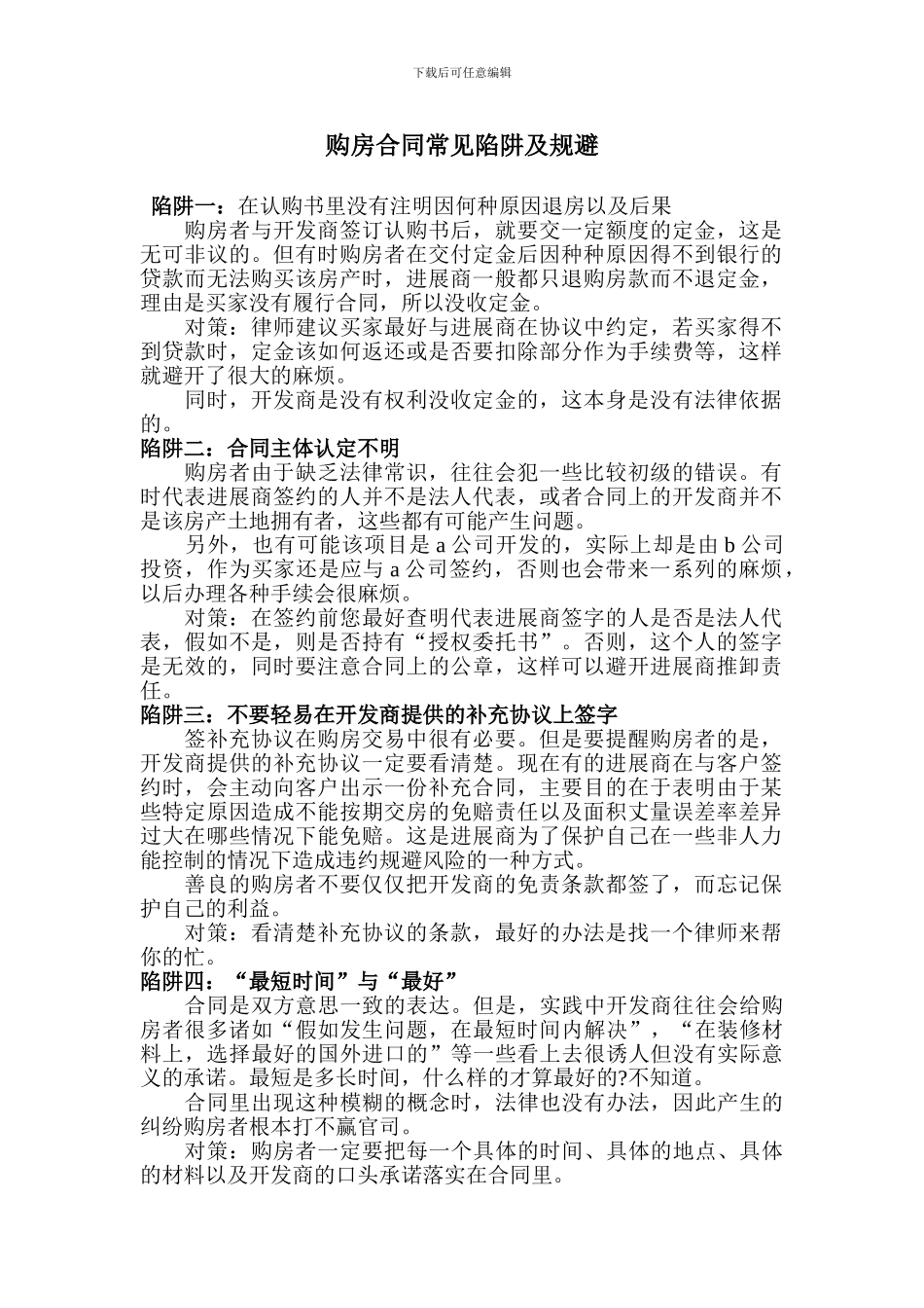 购房合同常见陷阱及规避_第1页