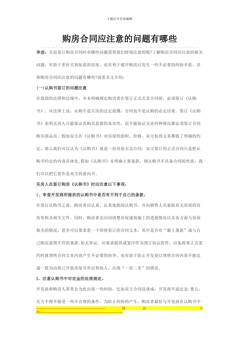 购房合同应注意的问题有哪些_第1页