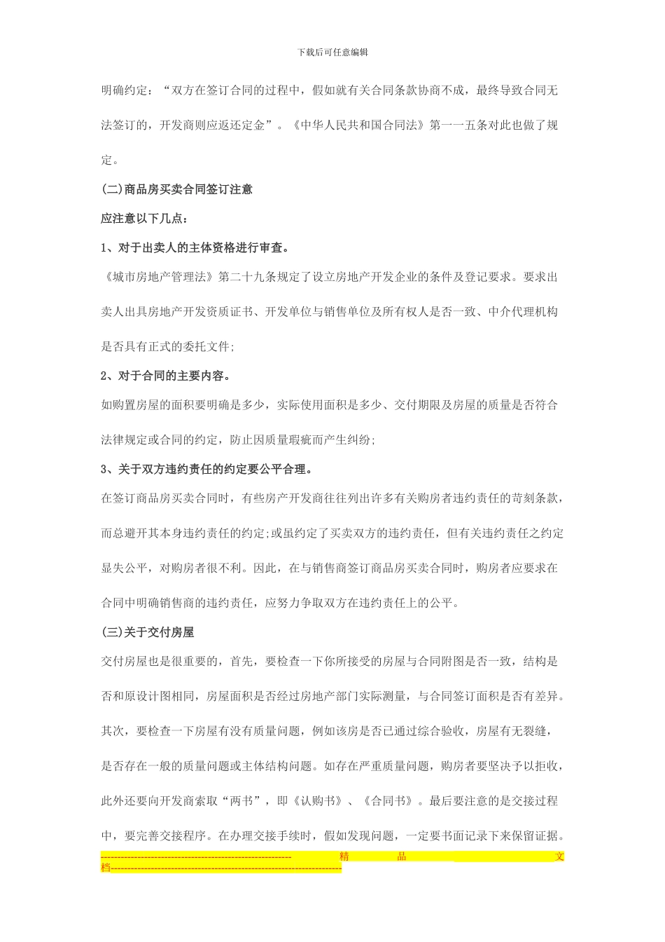 购房合同应注意的问题有哪些_第2页