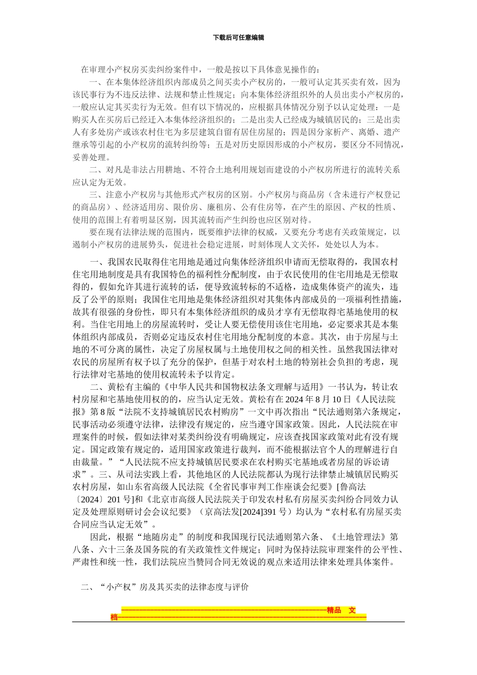 购房合同效力的法理分析_第1页