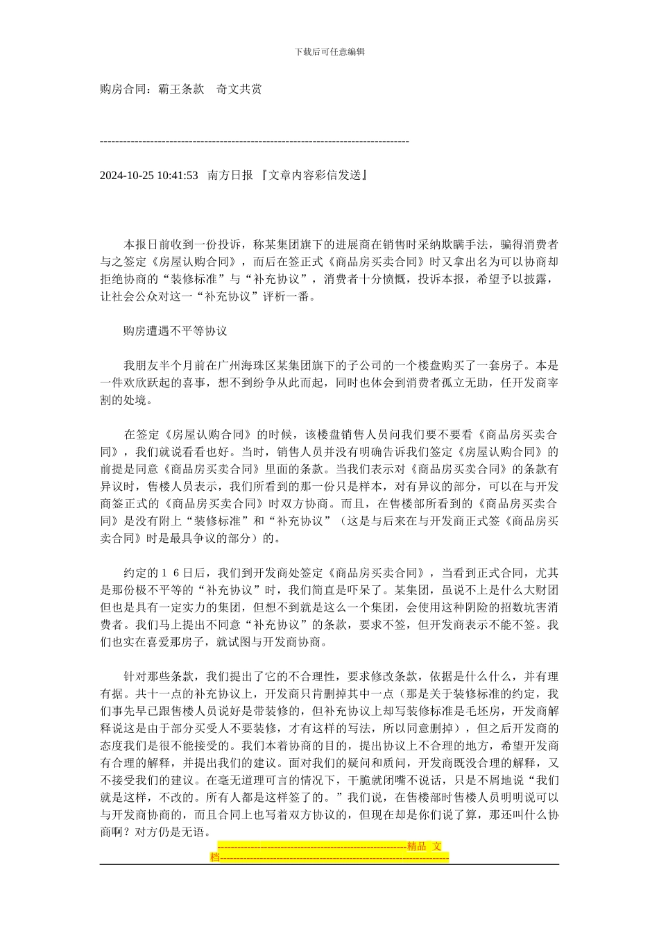 购房合同：霸王条款-奇文共赏_第1页