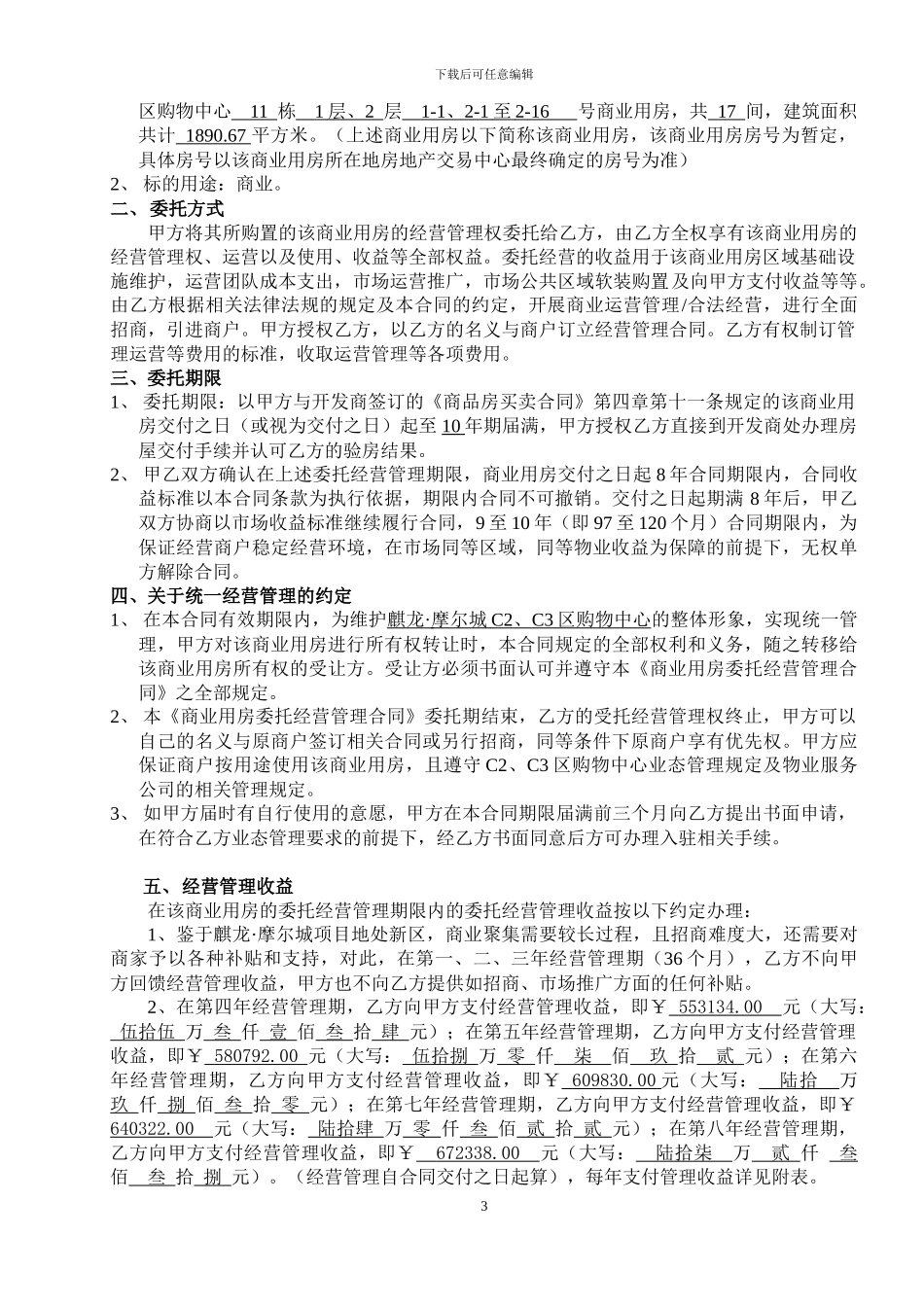 购物中心委托经营合同_第3页
