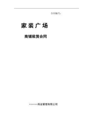 购物中心招商-家居广场商铺租赁合同定稿版