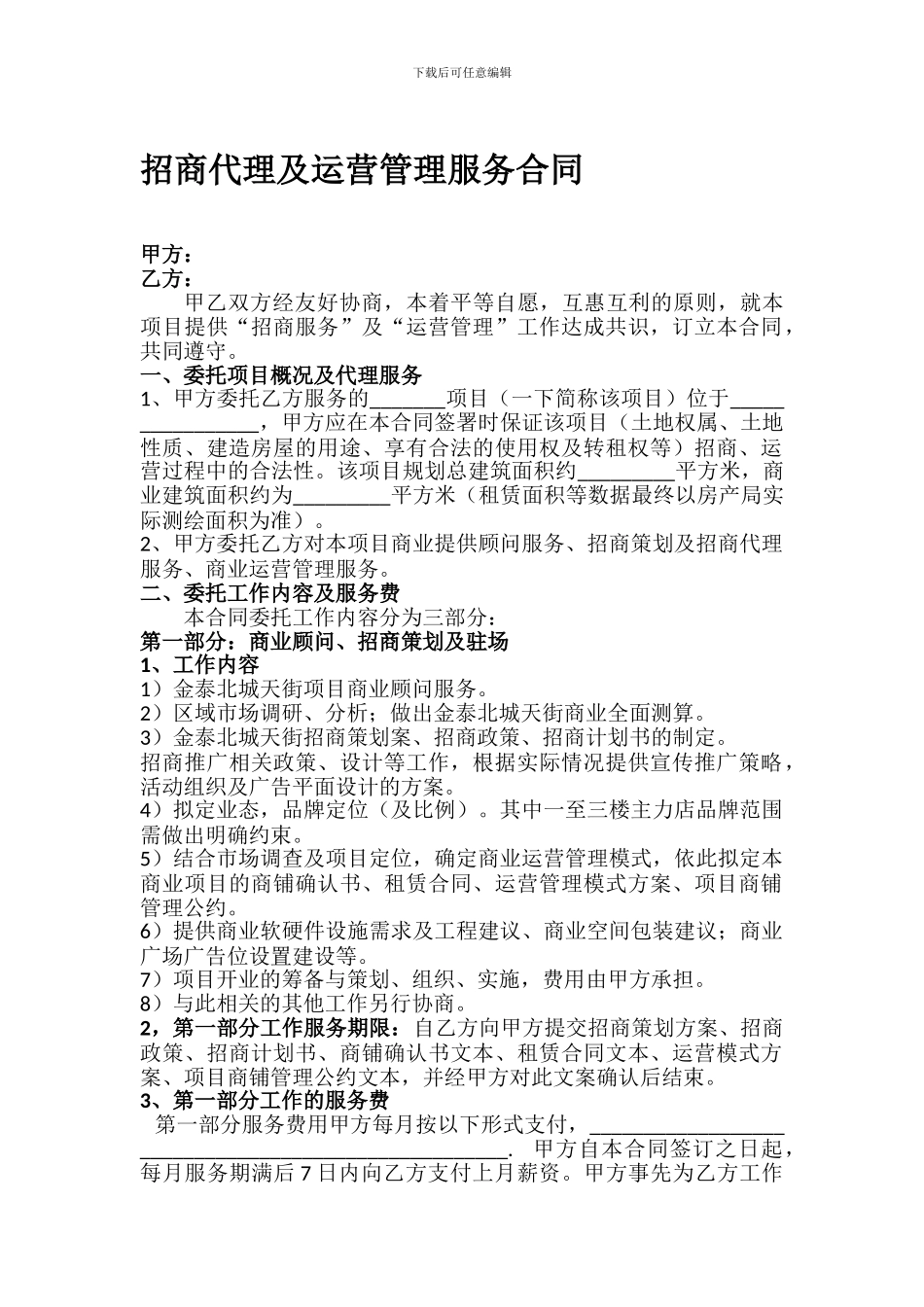 购物中心招商代理及运营管理服务合同_第1页