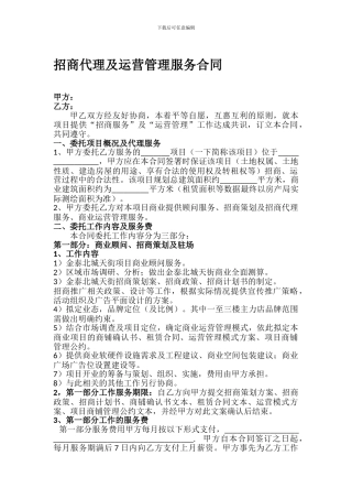 购物中心招商代理及运营管理服务合同