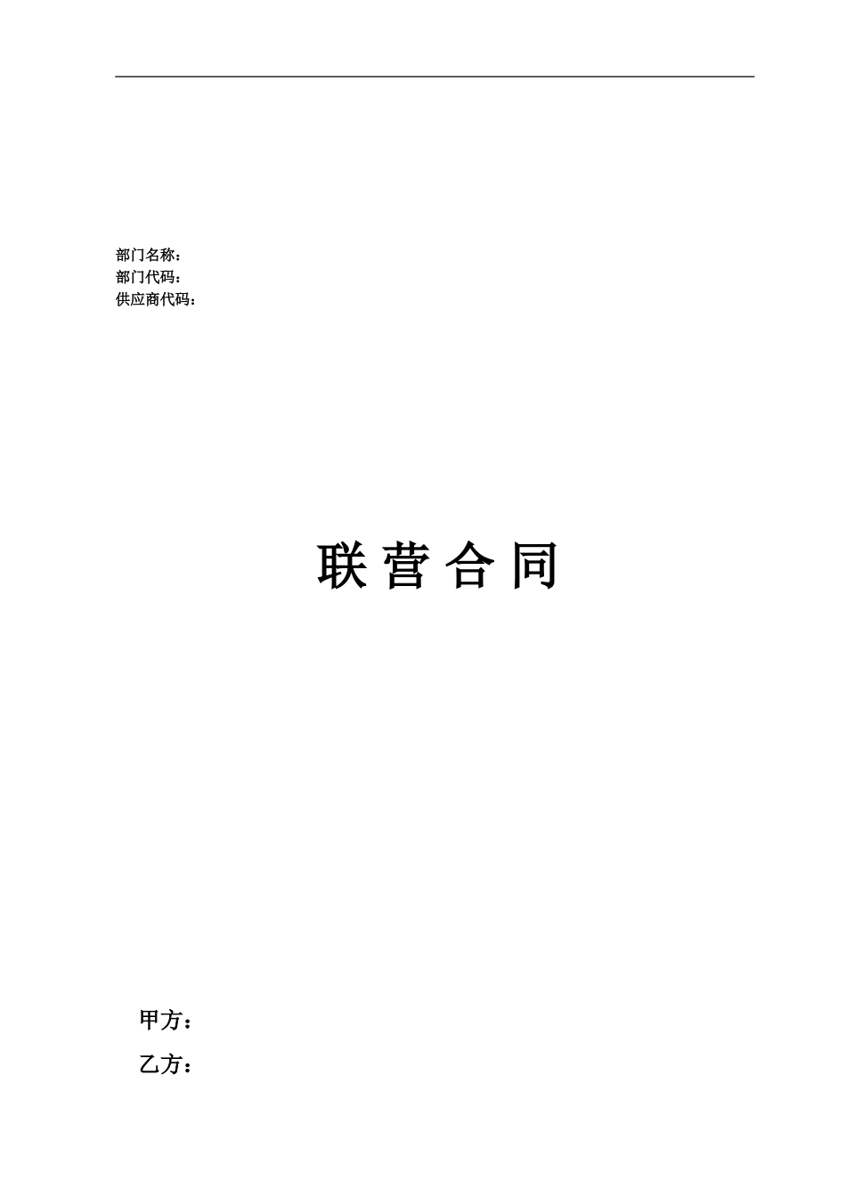 购物中心联营合同_第1页