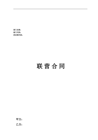 购物中心联营合同