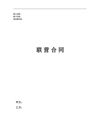 购物中心联营合同.doc