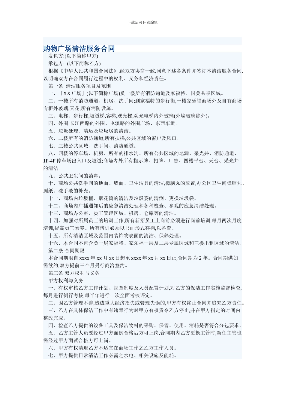 购物广场清洁服务合同_第1页