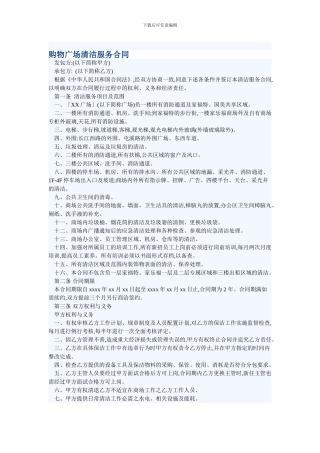 购物广场清洁服务合同