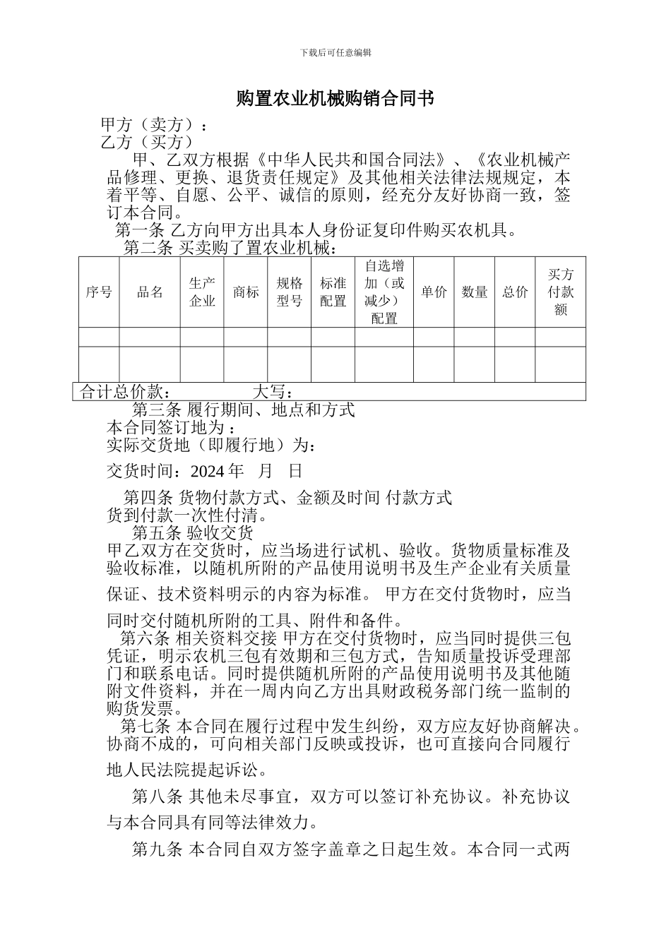 购置农业机械购销合同书.doc_第1页