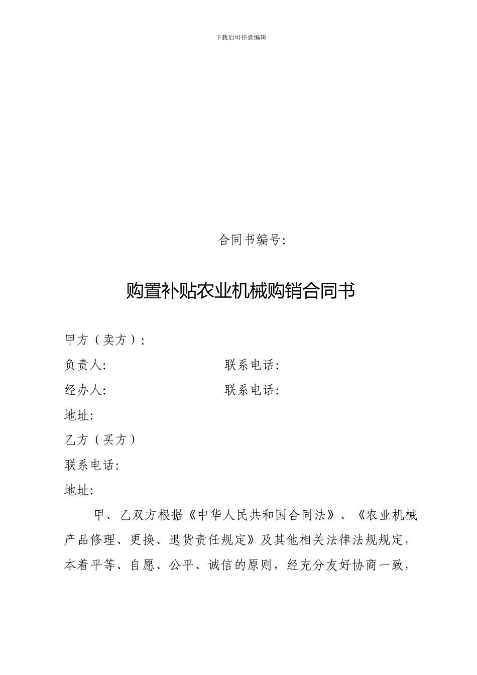 购置补贴农业机械购销合同书---网站首页--新疆农机信息网_第1页