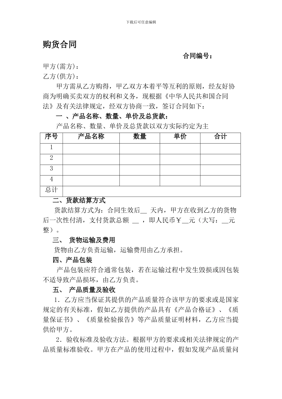 购货合同标准模板_第1页