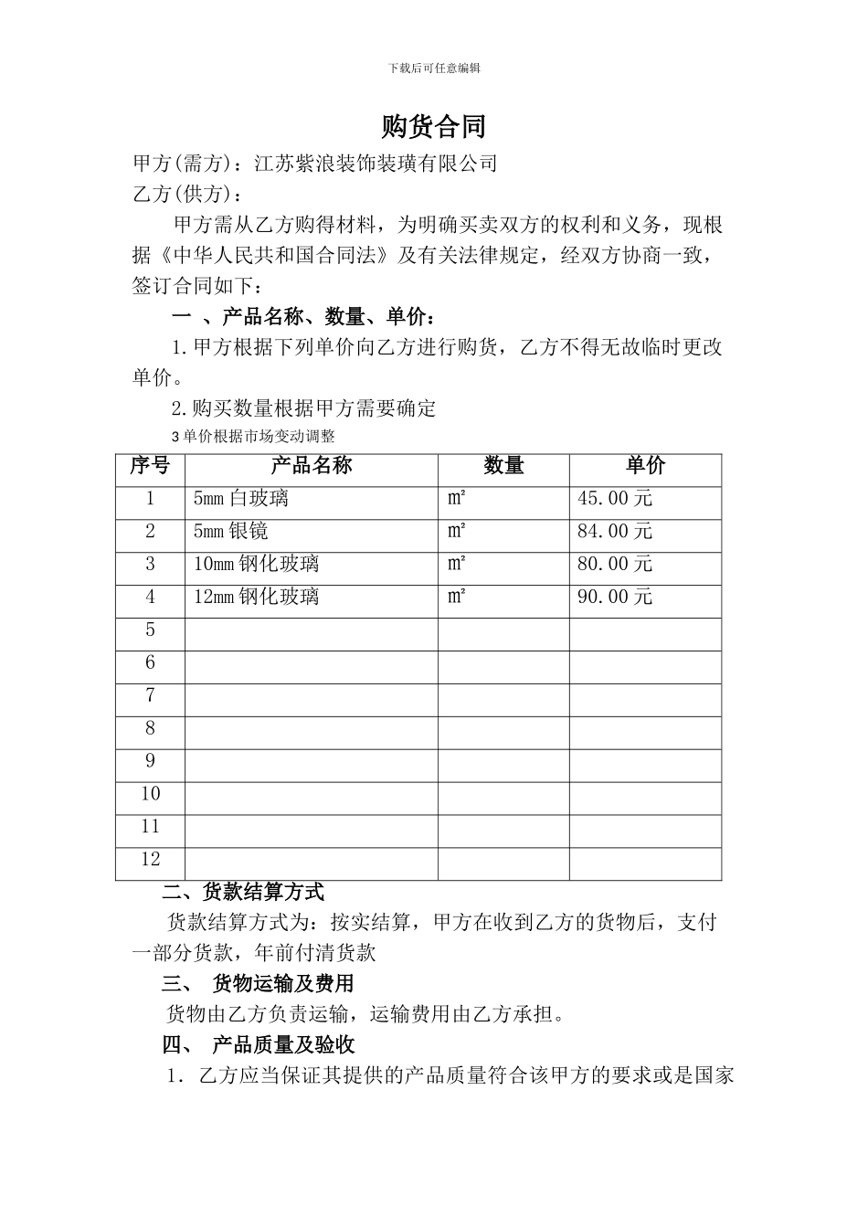 购货合同范本(玻璃)_第1页
