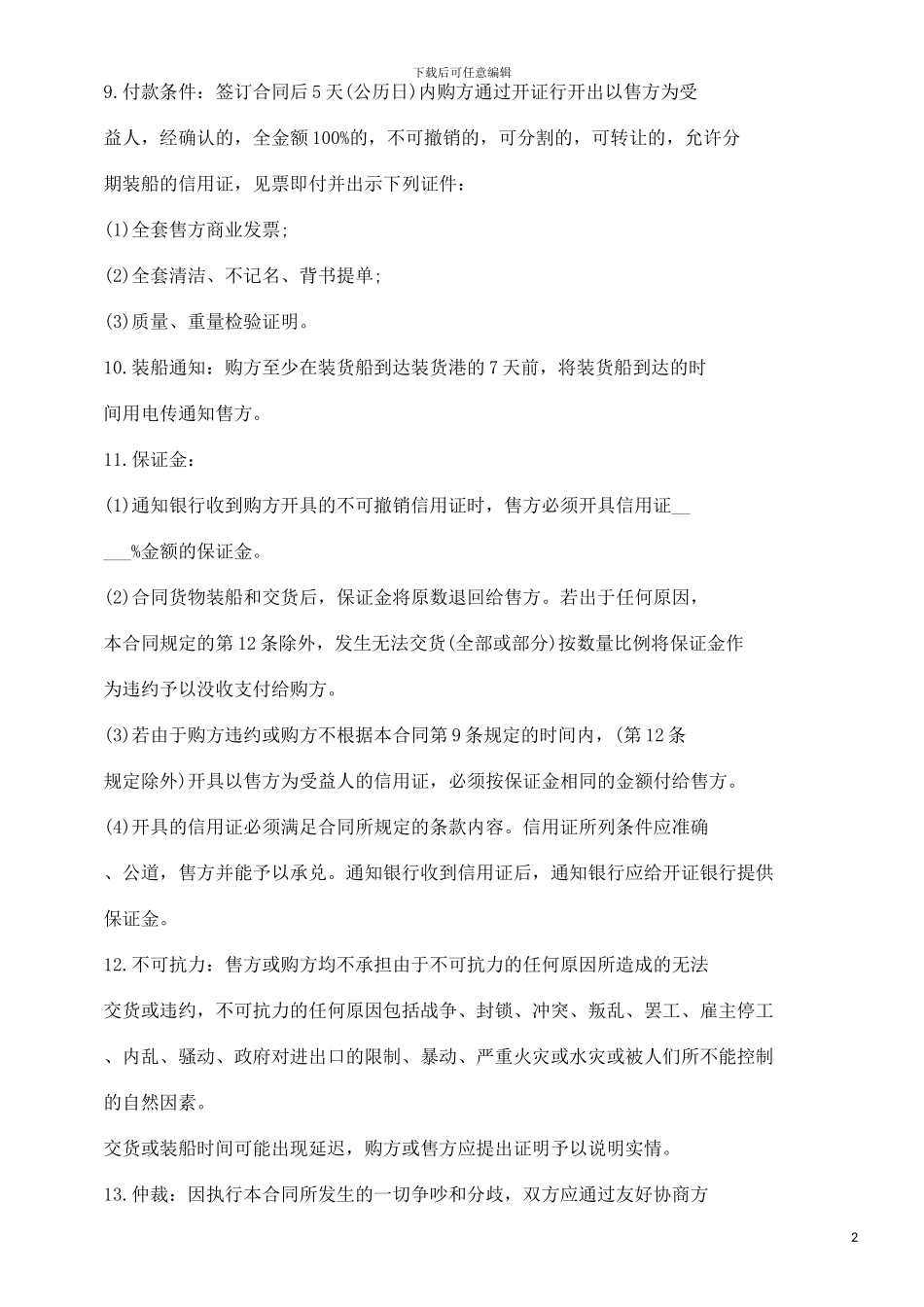 购货合同购货合同范本的应用_第2页